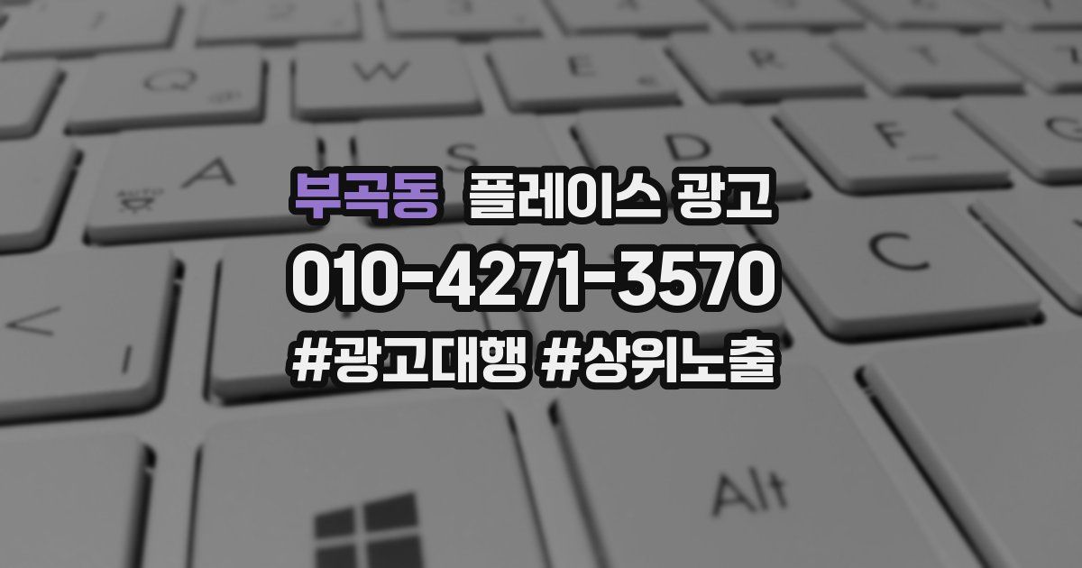 부곡동 플레이스 광고
