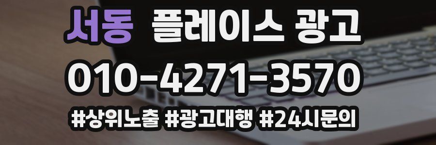 서동 플레이스 광고