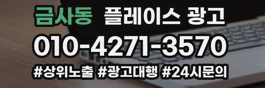 금사동 플레이스 광고