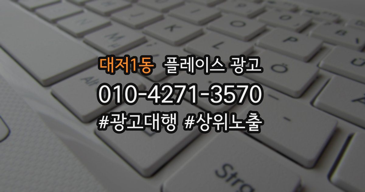 대저1동 플레이스 광고