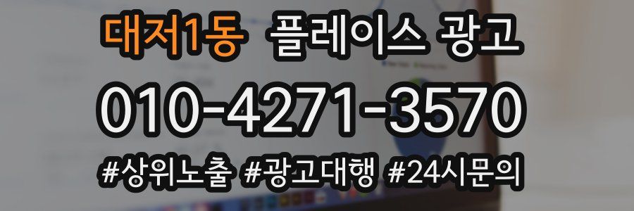 대저1동 플레이스 광고