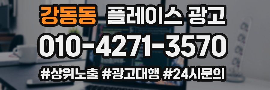 강동동 플레이스 광고