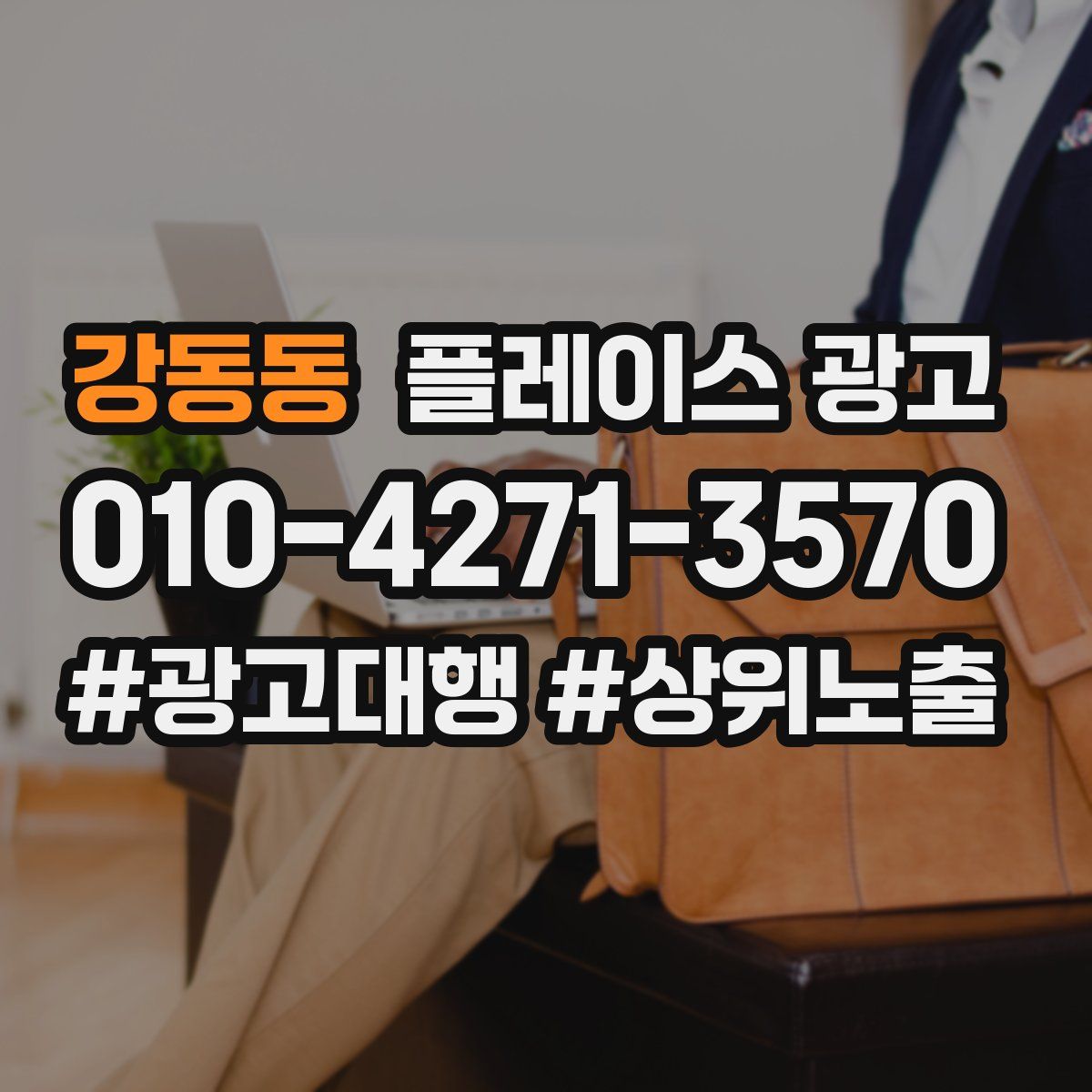 강동동 플레이스 광고
