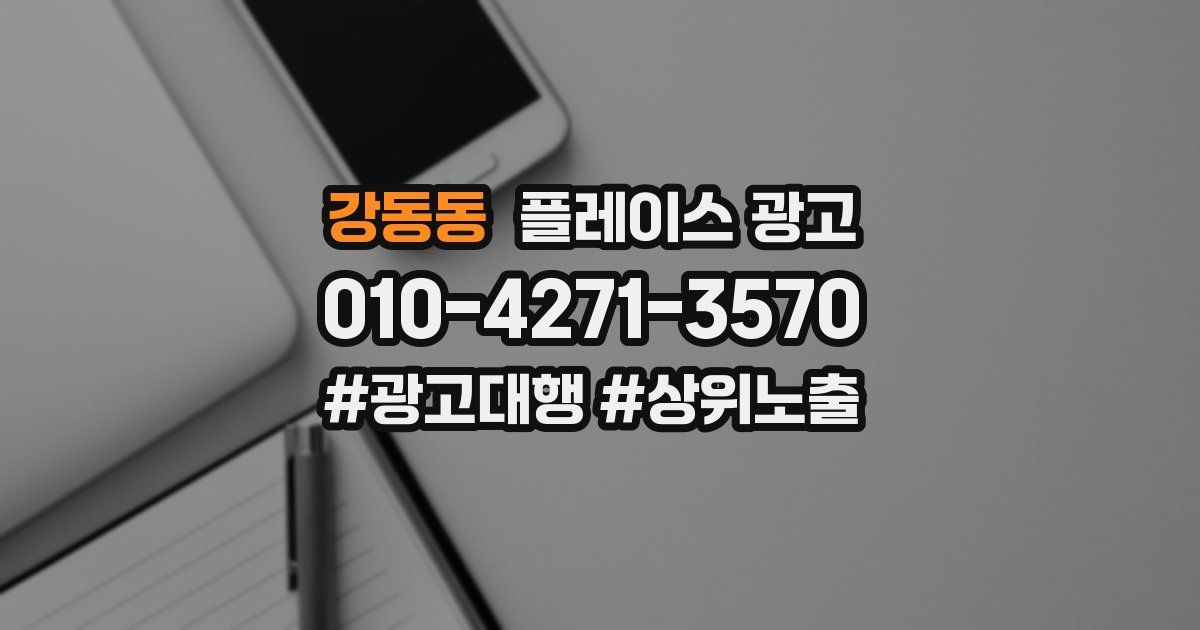 강동동 플레이스 광고