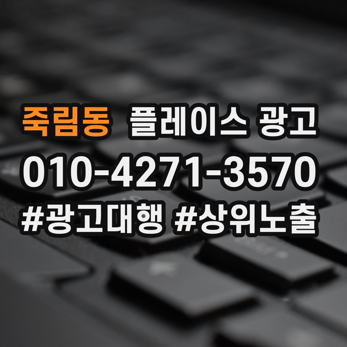죽림동 플레이스 광고