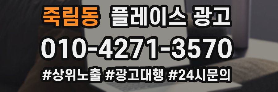 죽림동 플레이스 광고