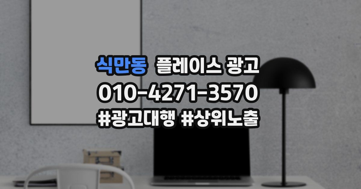 식만동 플레이스 광고