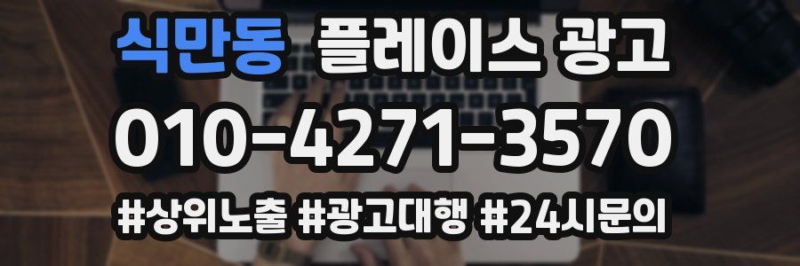 식만동 플레이스 광고
