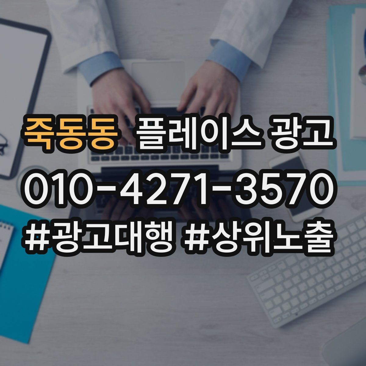 죽동동 플레이스 광고 외곽 매장도 선택받게 만드는 설명 포인트