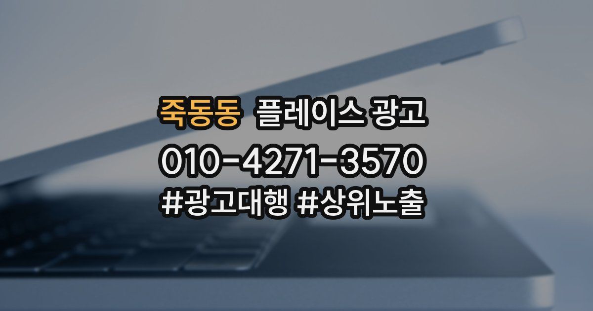죽동동 플레이스 광고
