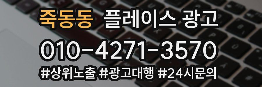 죽동동 플레이스 광고