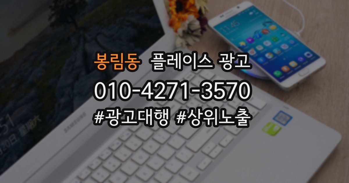 봉림동 플레이스 광고