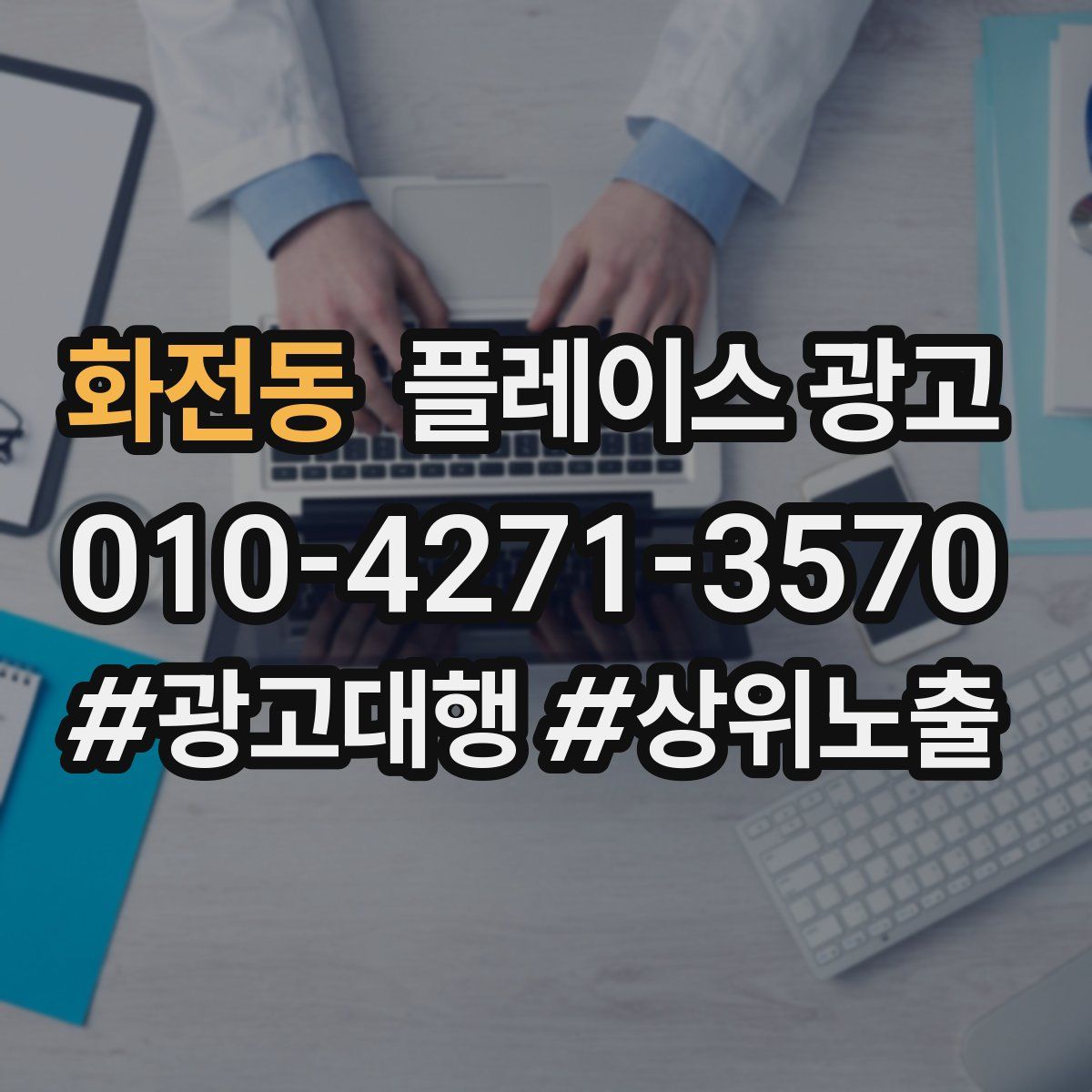 화전동 플레이스 광고