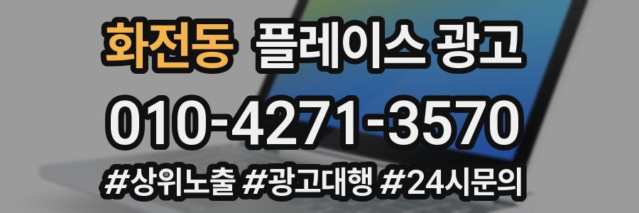 화전동 플레이스 광고