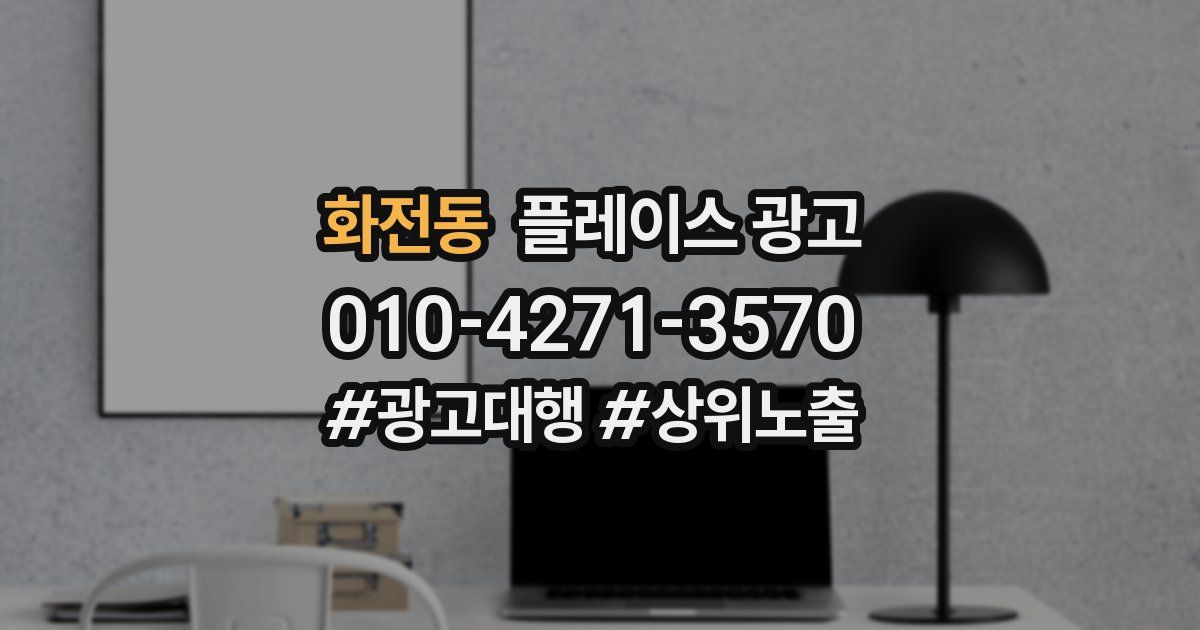 화전동 플레이스 광고