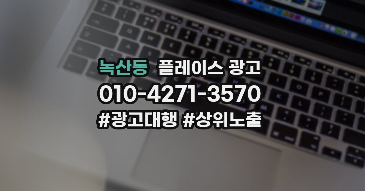 녹산동 플레이스 광고