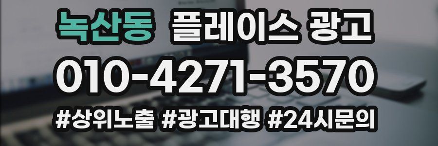 녹산동 플레이스 광고