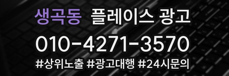 생곡동 플레이스 광고