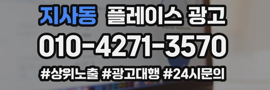 지사동 플레이스 광고