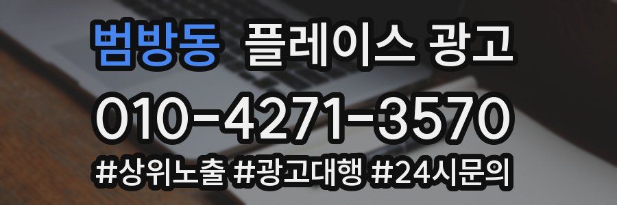 범방동 플레이스 광고