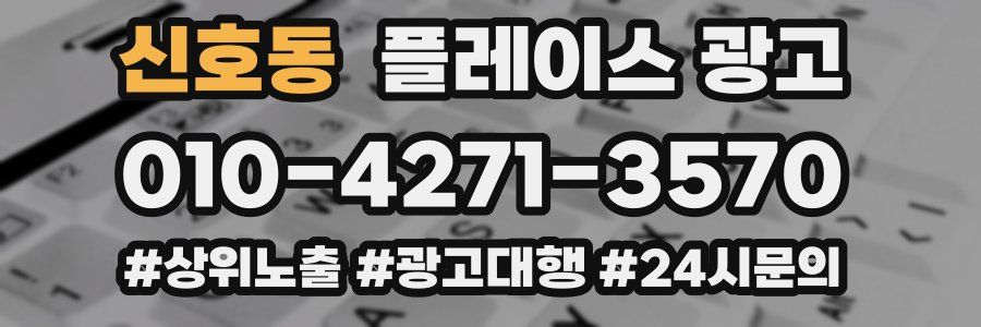 신호동 플레이스 광고
