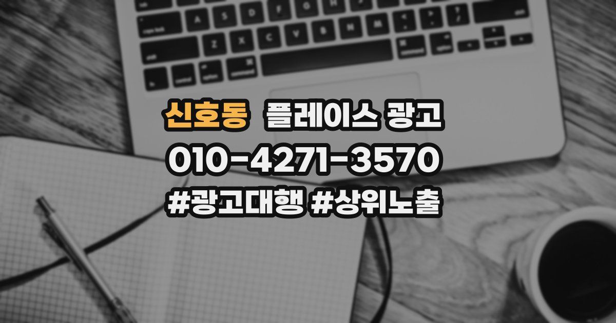 신호동 플레이스 광고