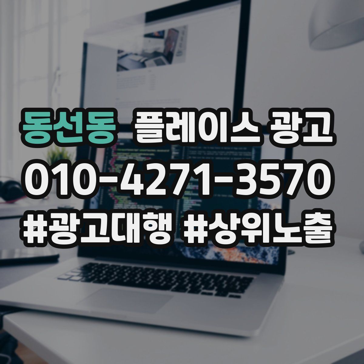 동선동 플레이스 광고