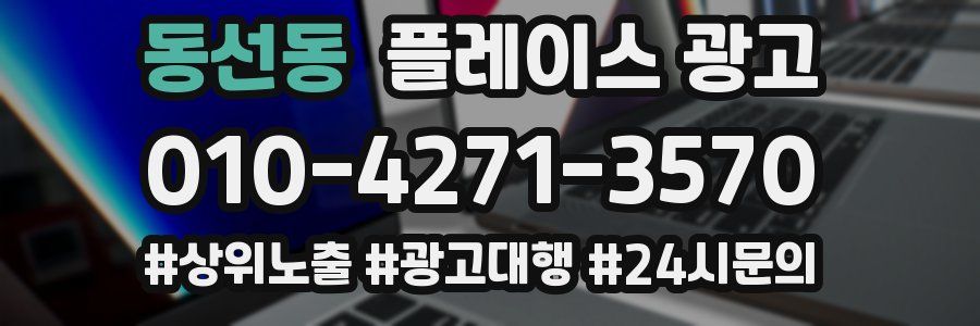 동선동 플레이스 광고