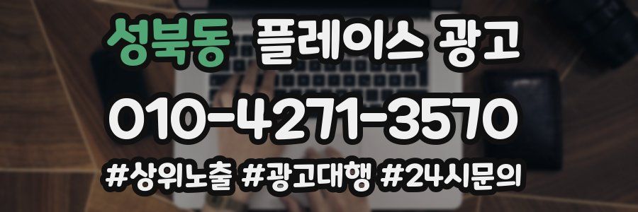 성북동 플레이스 광고