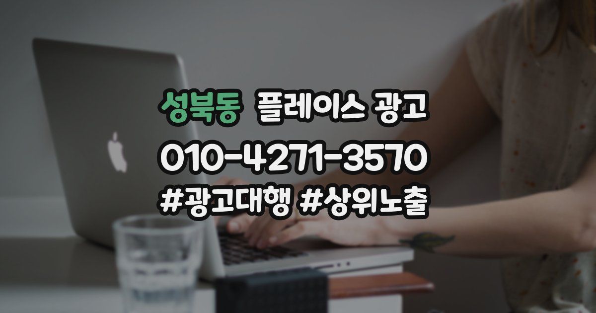 성북동 플레이스 광고
