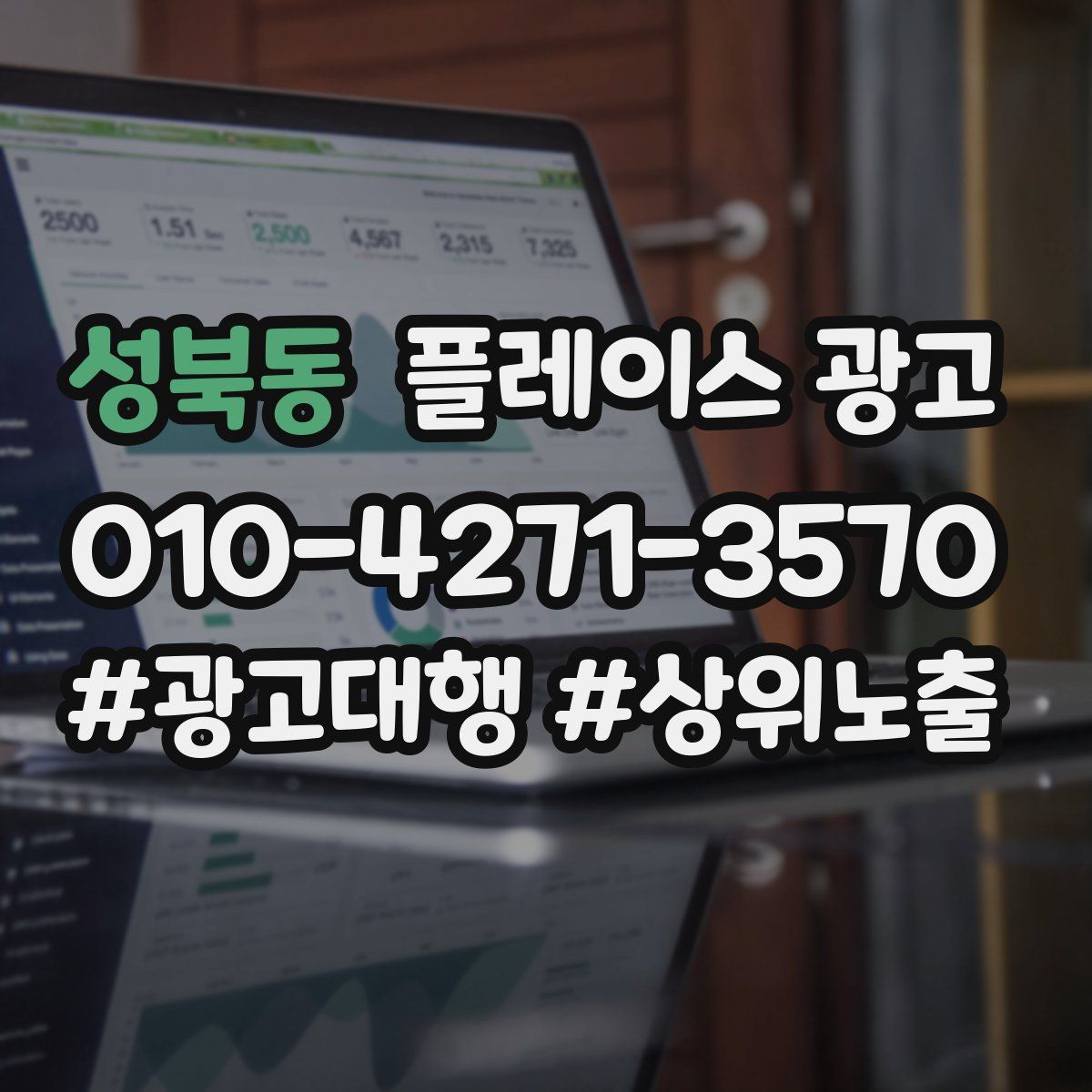 성북동 플레이스 광고