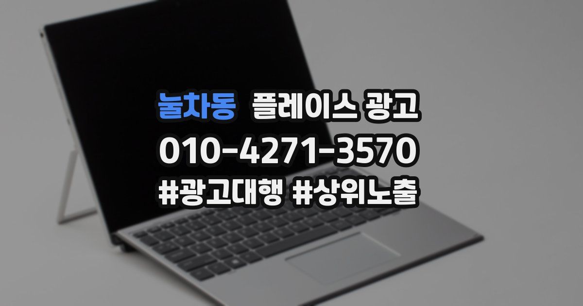 눌차동 플레이스 광고