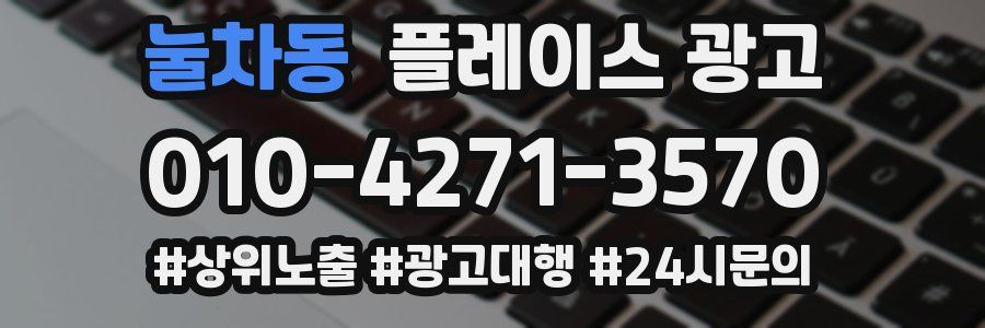 눌차동 플레이스 광고
