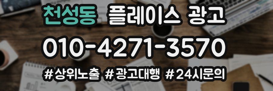 천성동 플레이스 광고