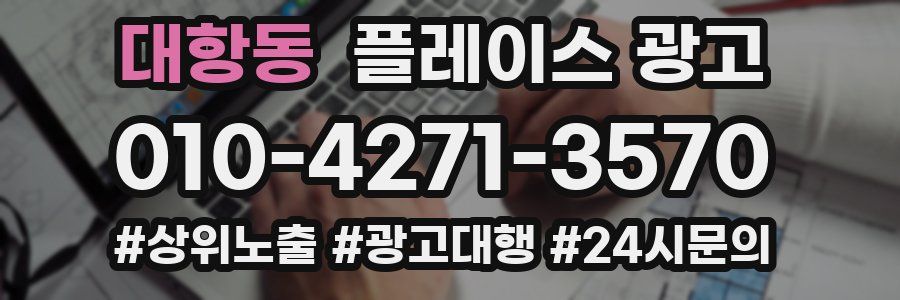 대항동 플레이스 광고