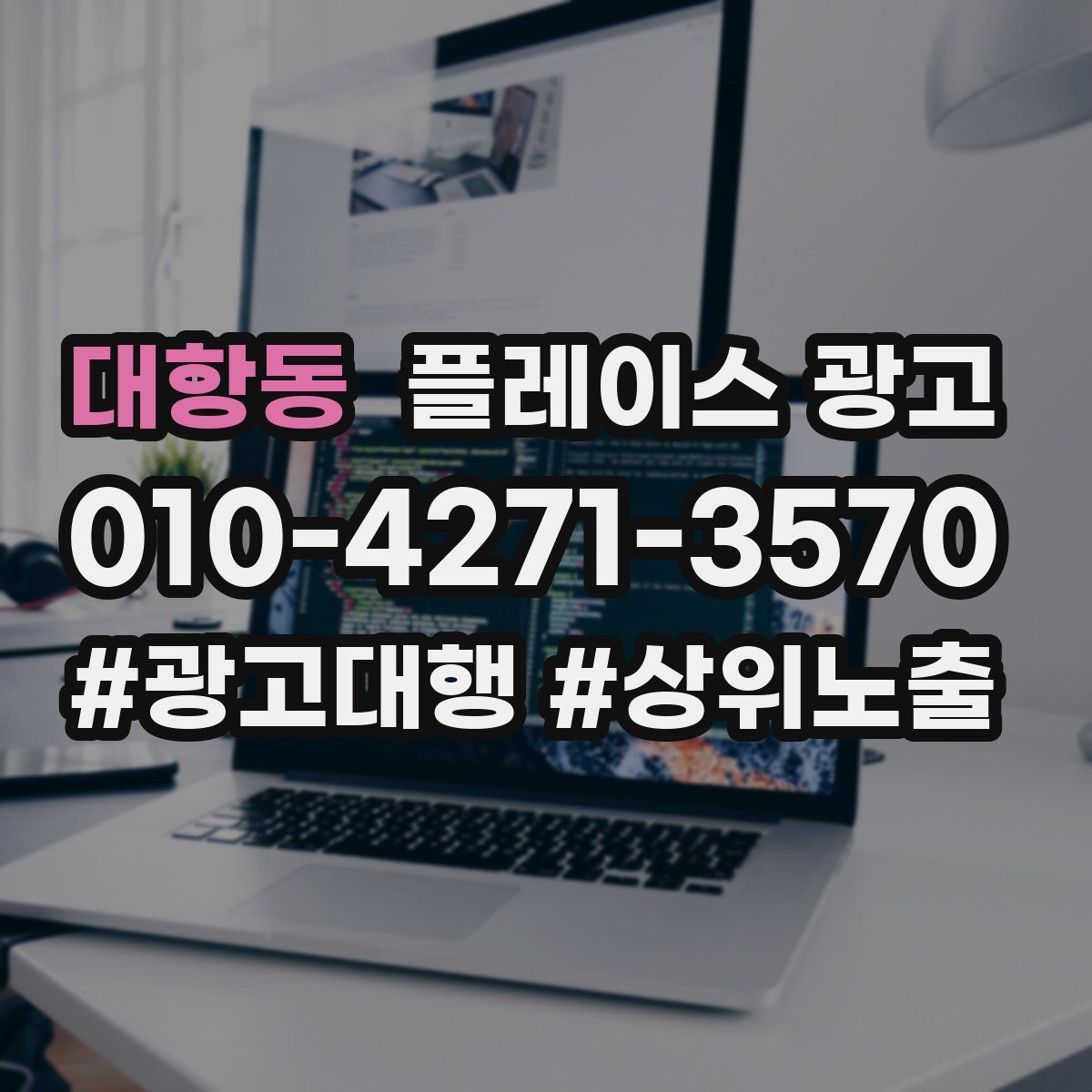 대항동 플레이스 광고