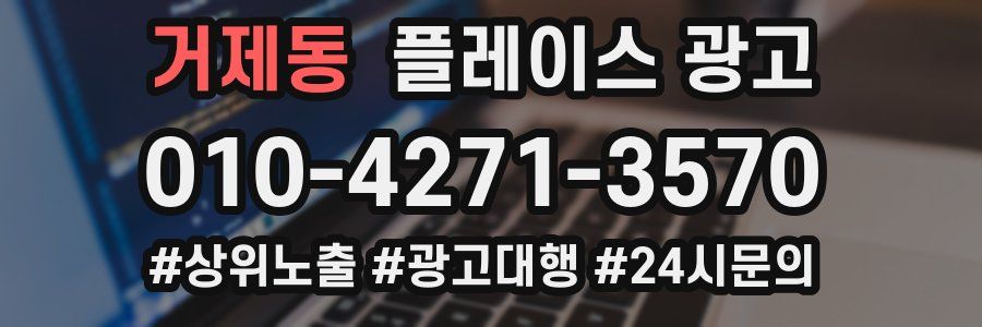 거제동 플레이스 광고