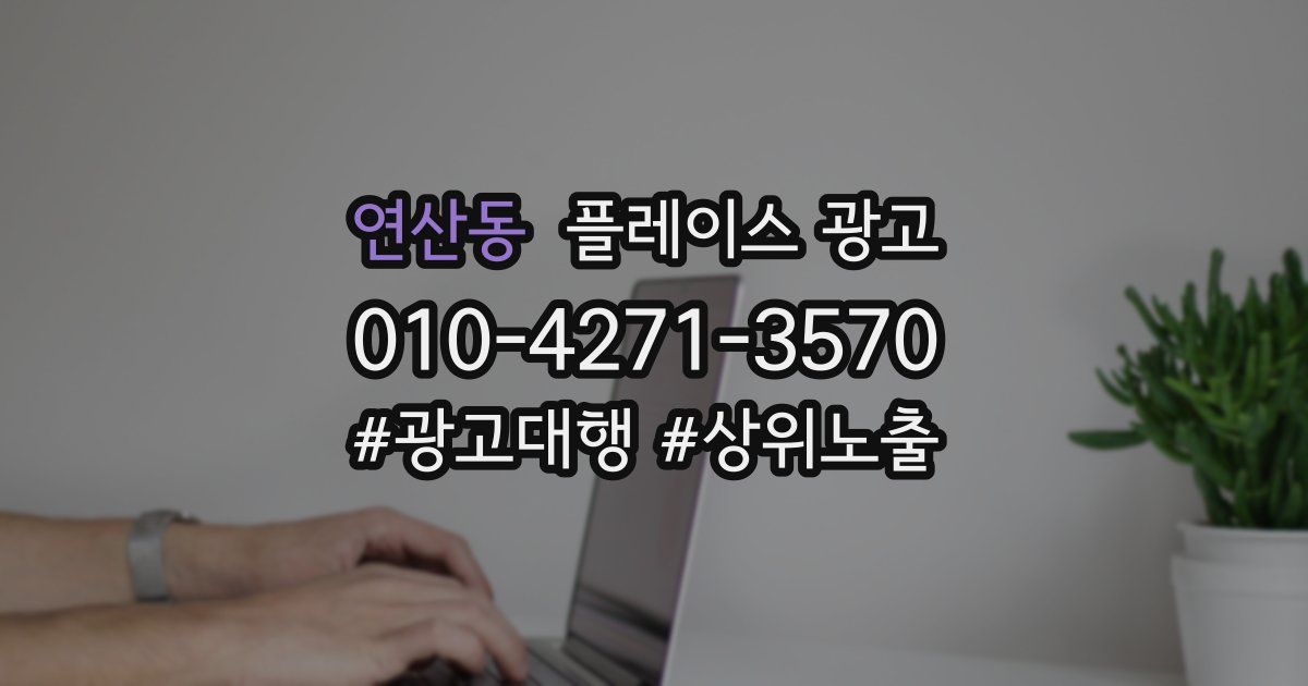 연산동 플레이스 광고
