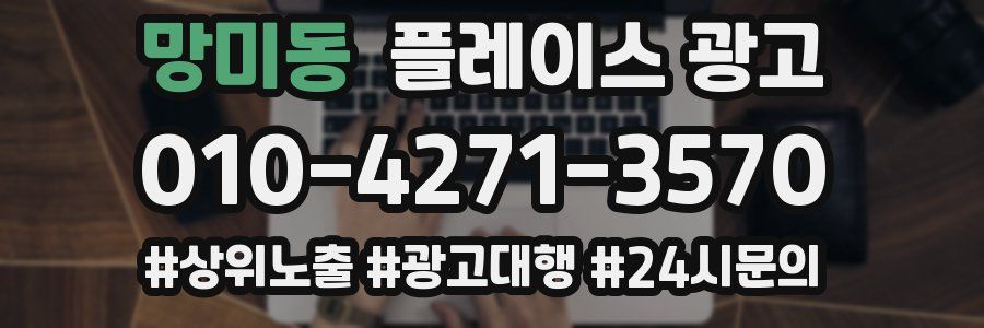 망미동 플레이스 광고