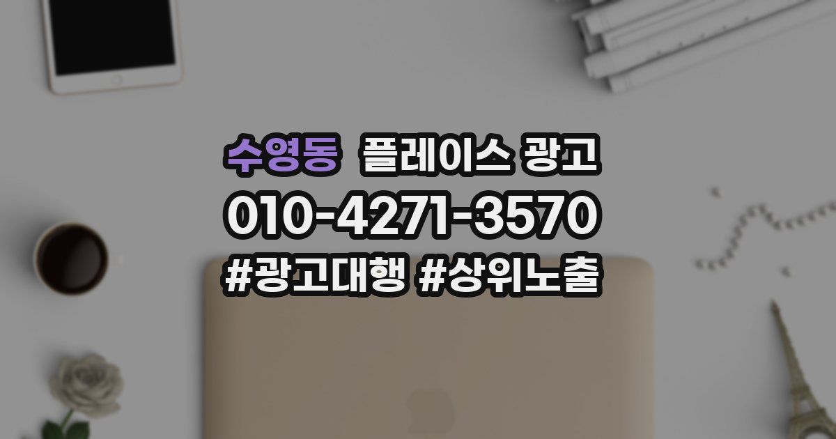 수영동 플레이스 광고