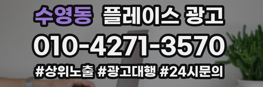 수영동 플레이스 광고