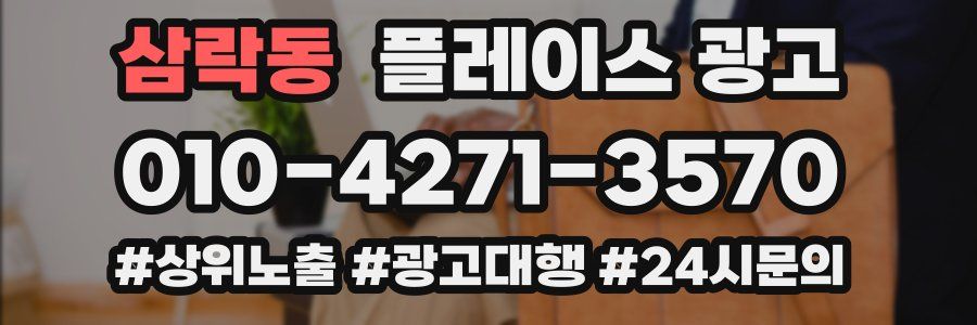 삼락동 플레이스 광고