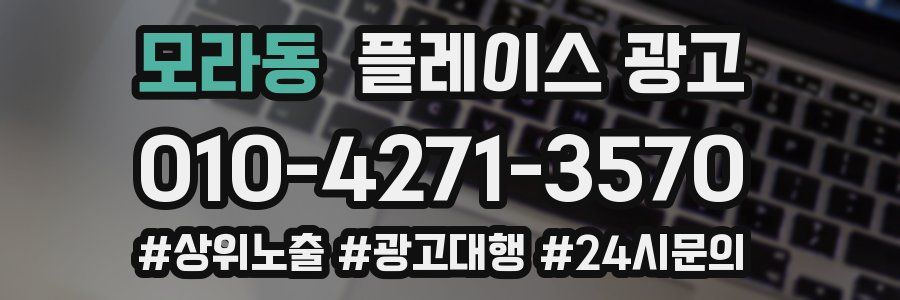 모라동 플레이스 광고