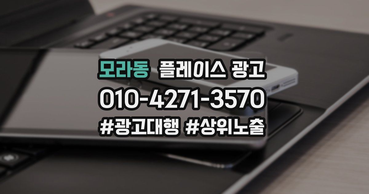 모라동 플레이스 광고