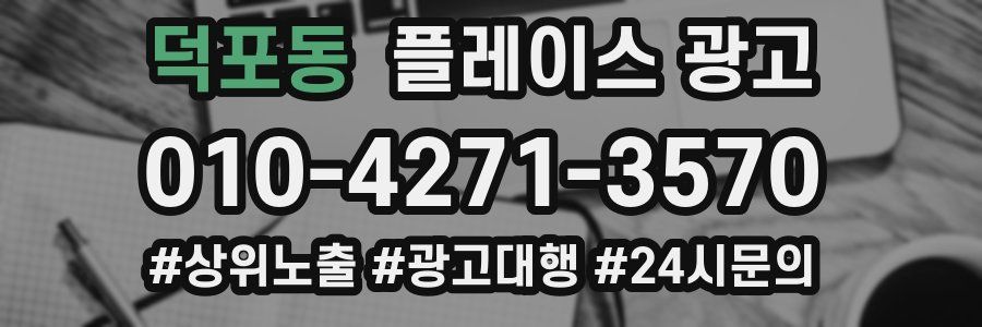 덕포동 플레이스 광고