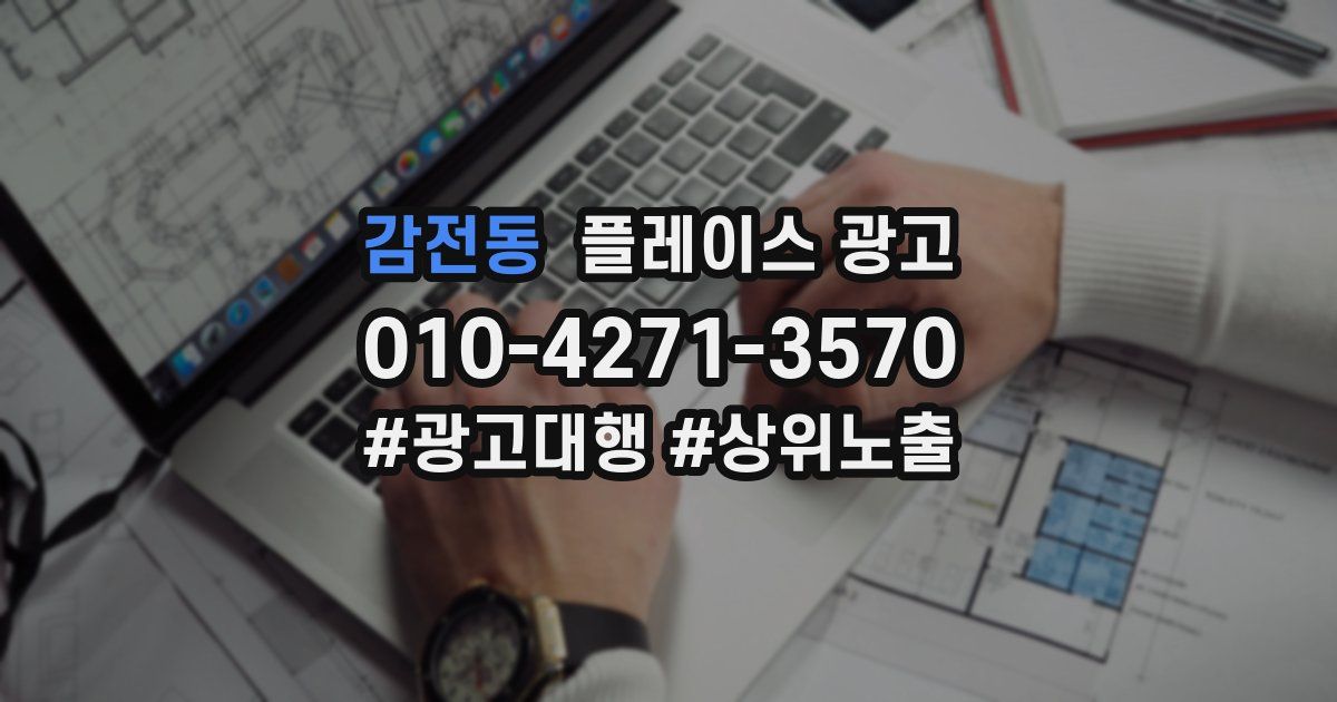 감전동 플레이스 광고