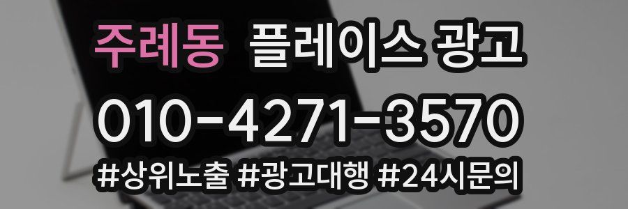 주례동 플레이스 광고
