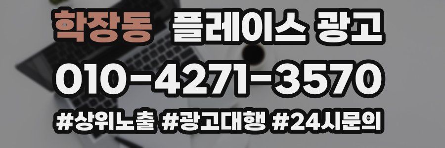 학장동 플레이스 광고