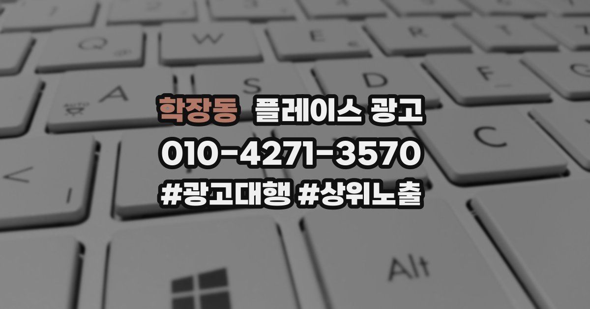 학장동 플레이스 광고