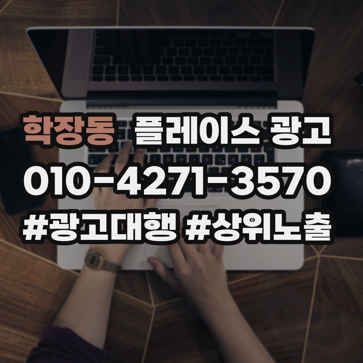 학장동 플레이스 광고